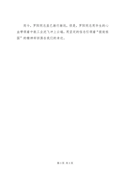 学习罗阳同志先进事迹体会 (2).docx