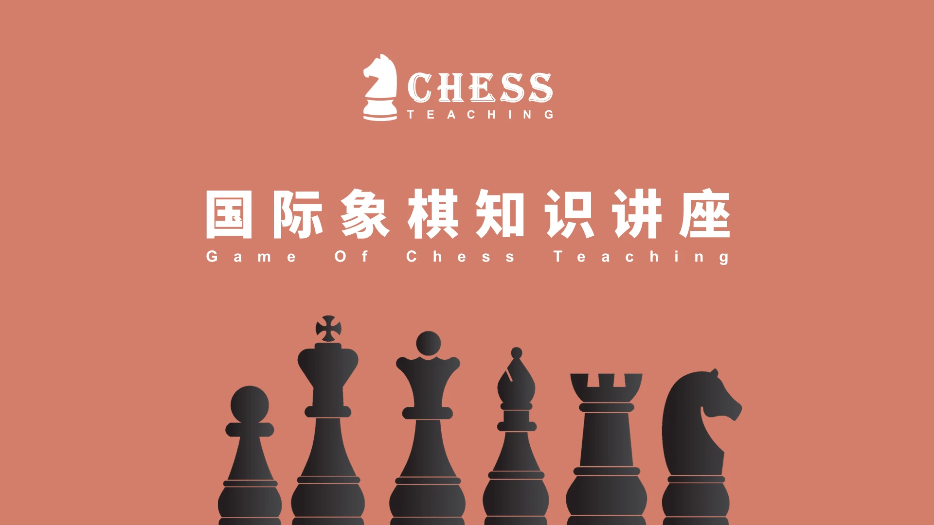 橘色简约国际象棋知识讲座PPT模板