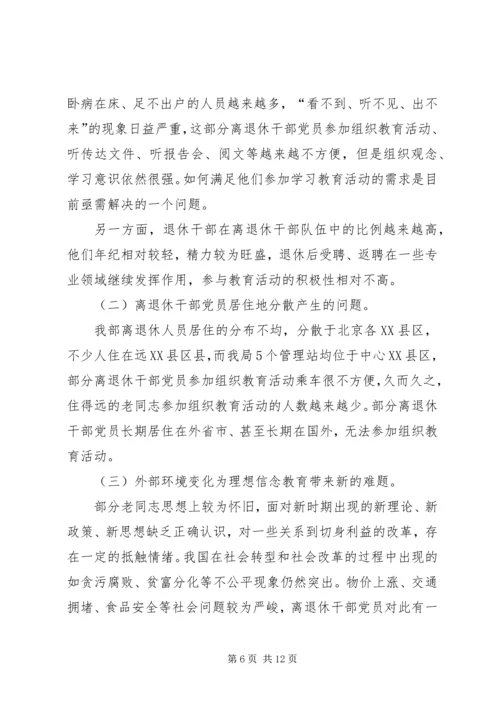 离退休干部党员坚定理想信念问题研究.docx