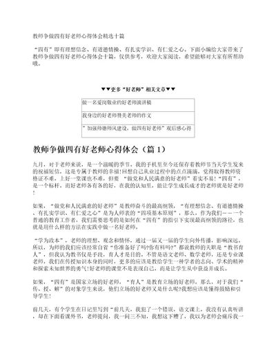 教师争做四有好老师心得体会十篇