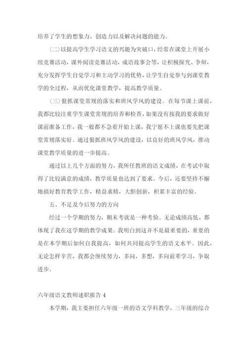 六年级语文教师述职报告(9篇).docx