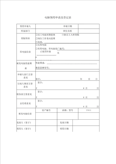 电脑领用申请及登记表