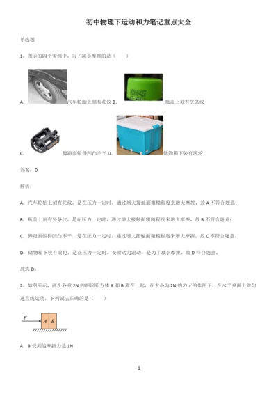 初中物理下运动和力笔记重点大全.docx