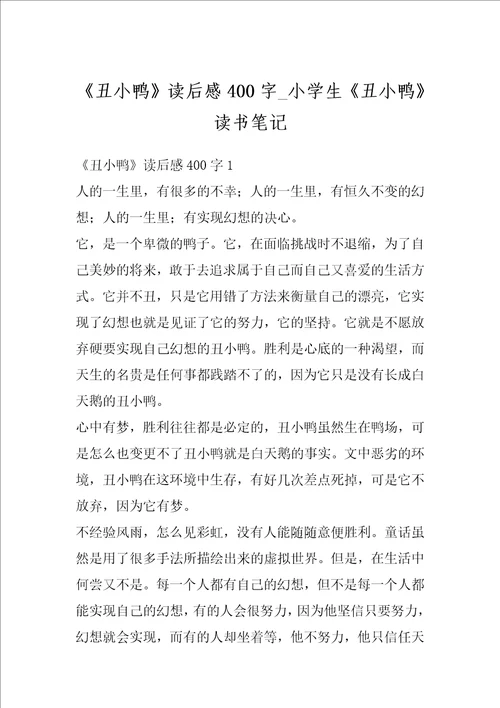 丑小鸭读后感400字小学生丑小鸭读书笔记