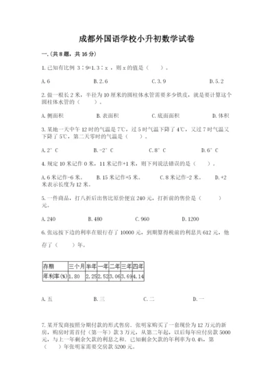 成都外国语学校小升初数学试卷含完整答案【夺冠系列】.docx