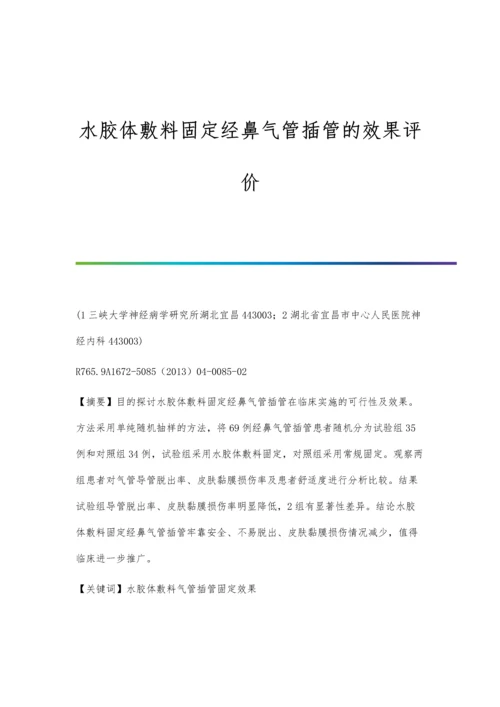 水胶体敷料固定经鼻气管插管的效果评价.docx