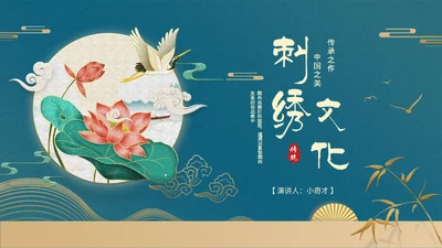刺绣文化通用PPT模版