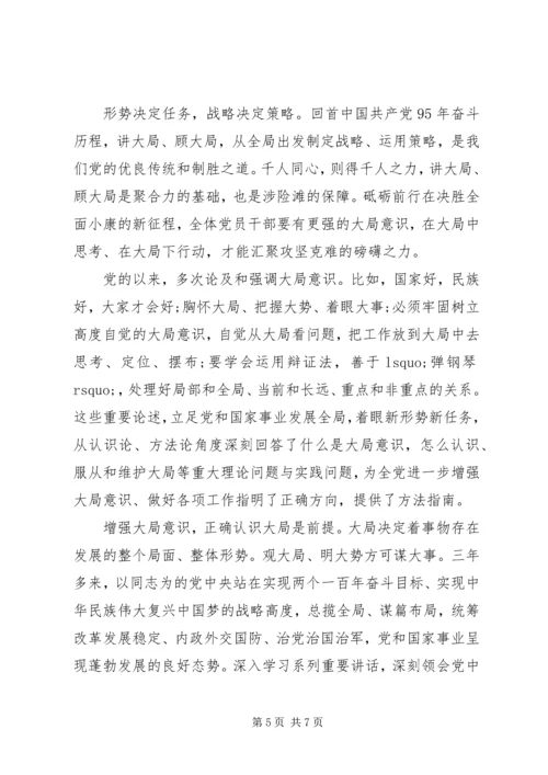 强化“四个意识学习”、做合格共产党员 (4).docx