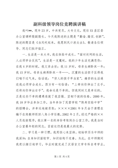 副科级领导岗位竞聘演讲稿.docx