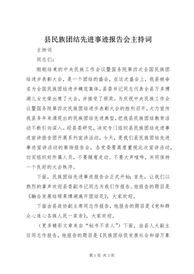 县民族团结先进事迹报告会主持词 (5).docx