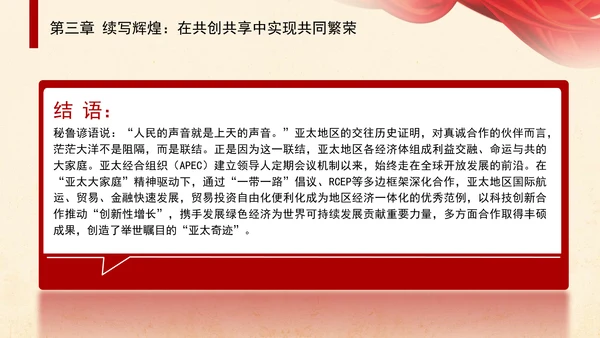 共筑亚太命运共同体面向未来的APEC发展成效与中国行动党课PPT