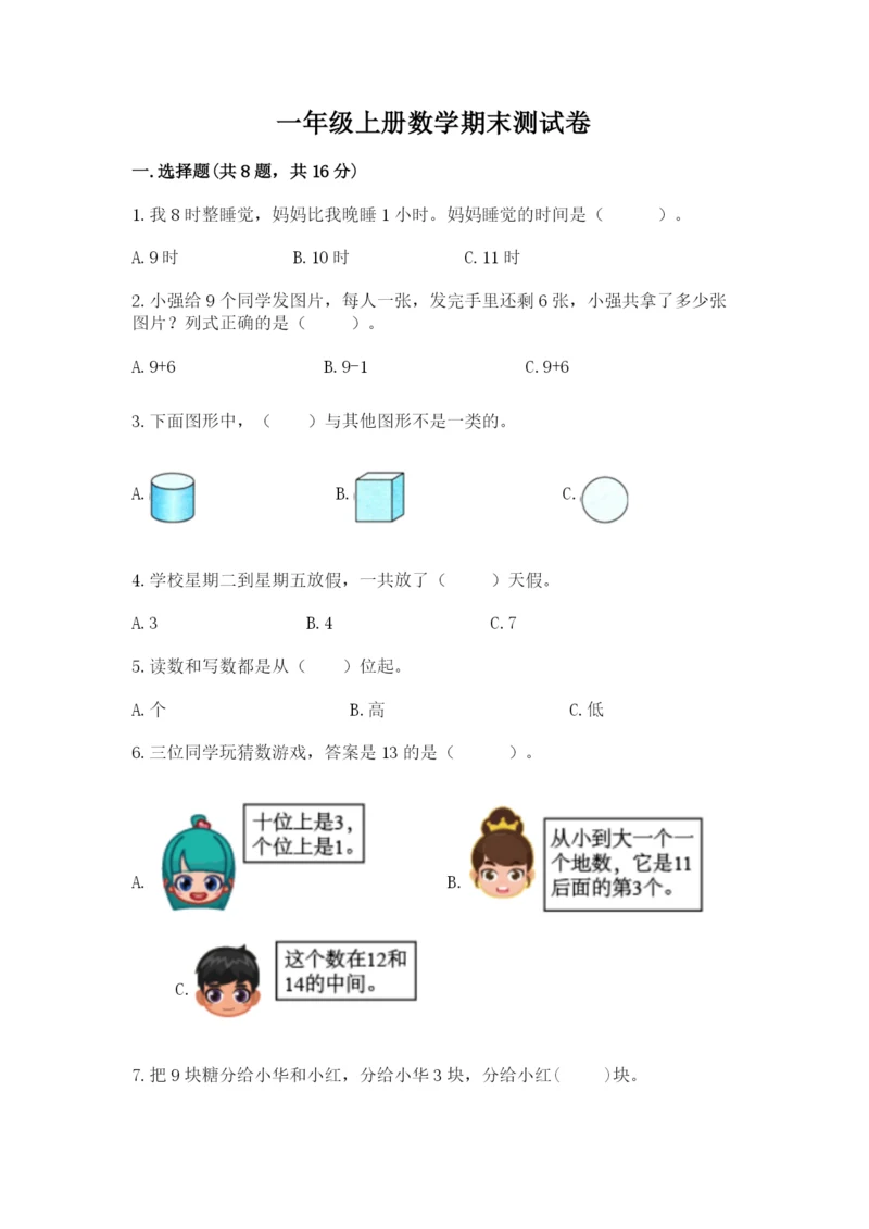 一年级上册数学期末测试卷附参考答案【轻巧夺冠】.docx