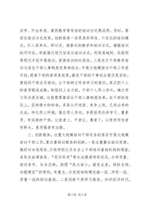 以创新精神推进大规模培训干部工作.docx