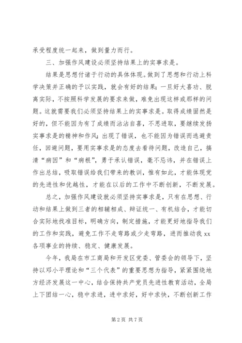 加强作风建设必须坚持实事求是 (4).docx