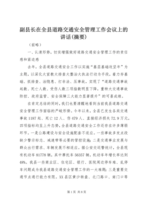 副县长在全县道路交通安全管理工作会议上的讲话(摘要).docx