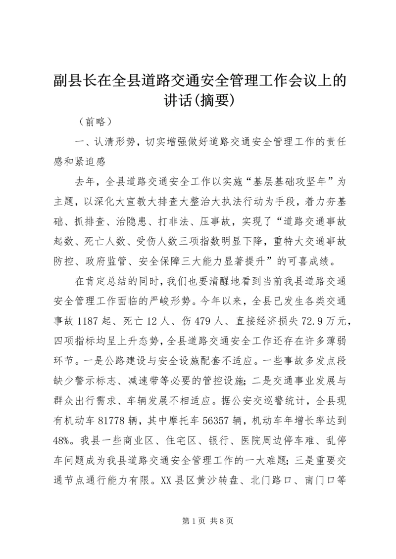 副县长在全县道路交通安全管理工作会议上的讲话(摘要).docx