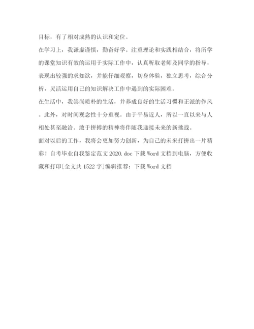 精编之自考毕业自我鉴定范文3.docx