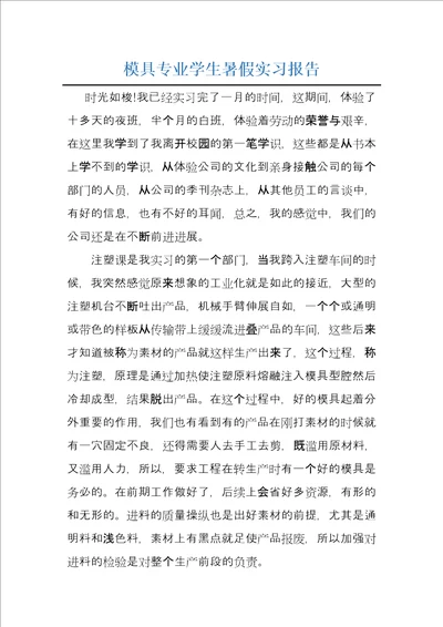 模具专业学生暑假实习报告