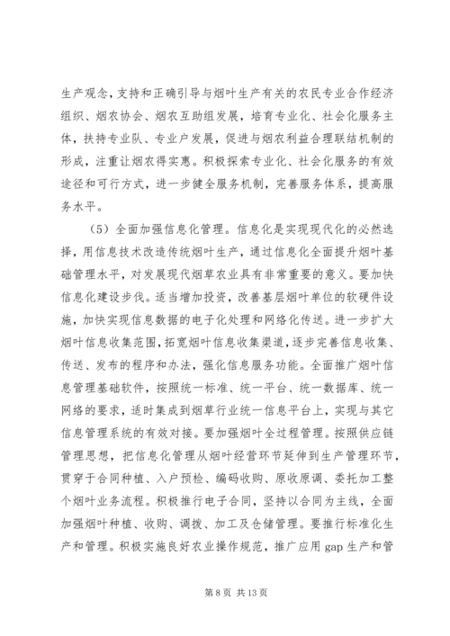 全面推进现代烟草农业提升辽宁烟叶生产水平 (3).docx