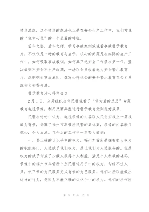 看警示教育片心得体会5篇.docx