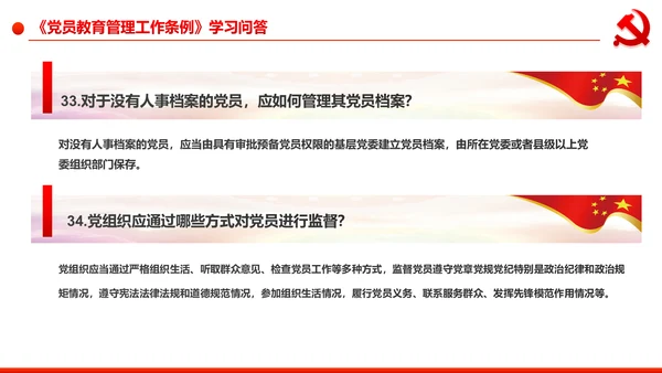 党员教育管理工作条例学习解读PPT模板