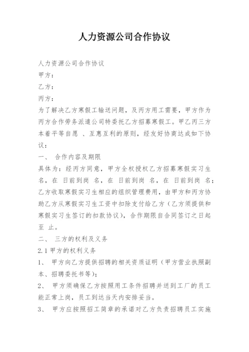 人力资源公司合作协议.docx