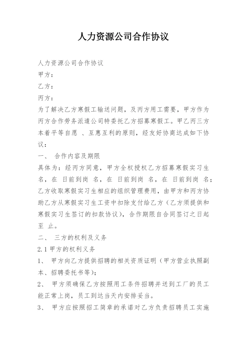 人力资源公司合作协议.docx