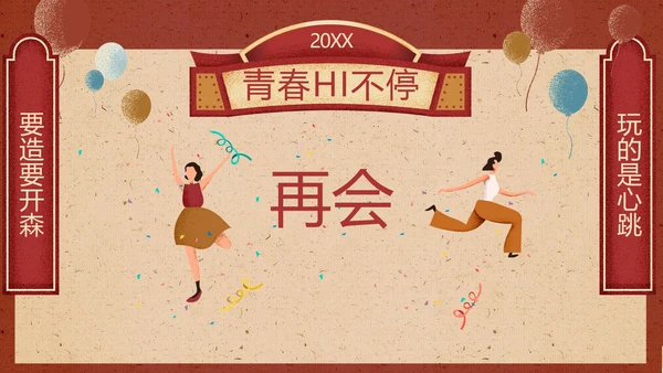 喜庆风红色年会狂欢夜庆典