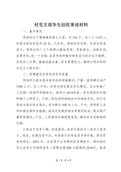 村党支部争先创优事迹材料 (8).docx