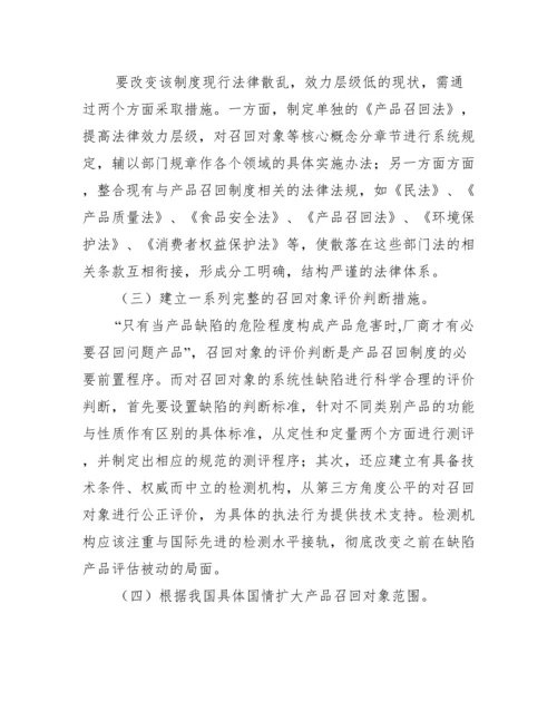 浅析我国产品召回制度的召回对象问题及完善措施.docx