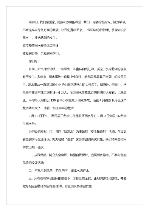 宣传预防溺水安全倡议书