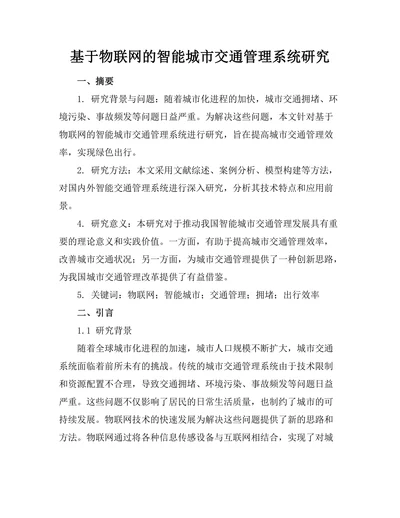 基于物联网的智能城市交通管理系统研究