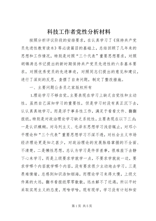 科技工作者党性分析材料.docx