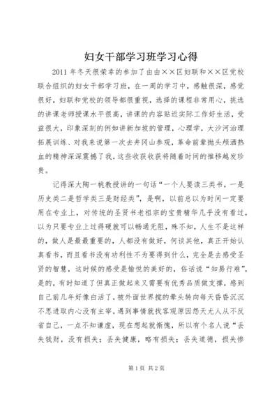 妇女干部学习班学习心得.docx