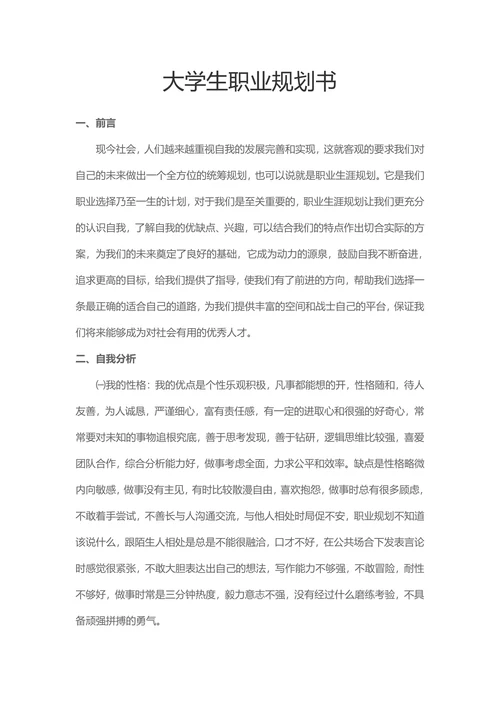 20XX大学生毕业职业规划范例