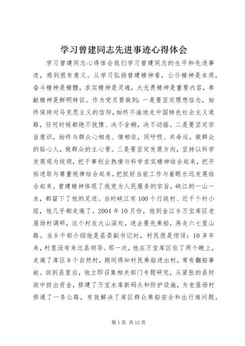 学习曾建同志先进事迹心得体会 (4).docx