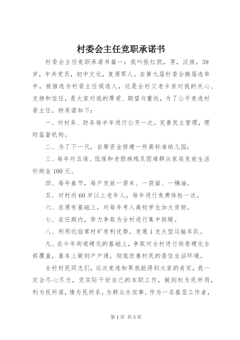 村委会主任竞职承诺书.docx