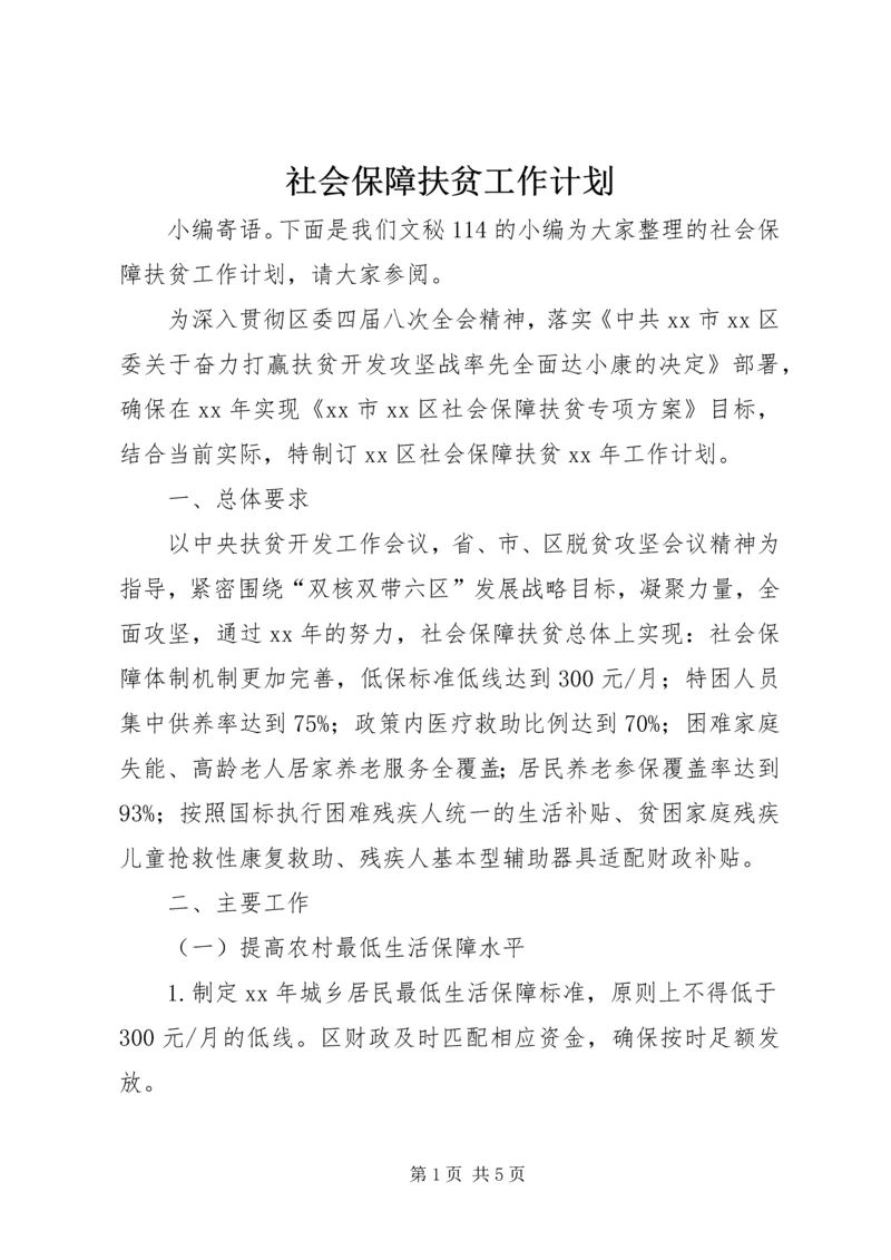 社会保障扶贫工作计划.docx