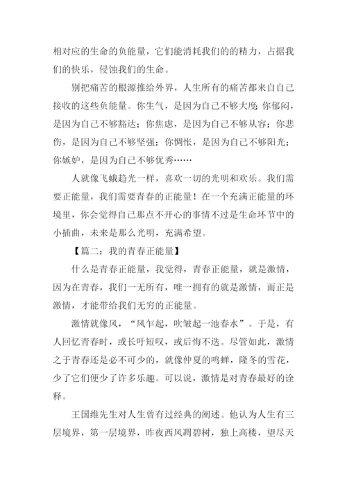 我的青春正能量作文.docx