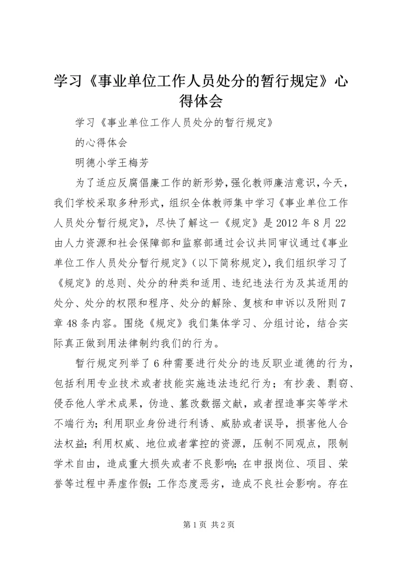 学习《事业单位工作人员处分的暂行规定》心得体会 (3).docx