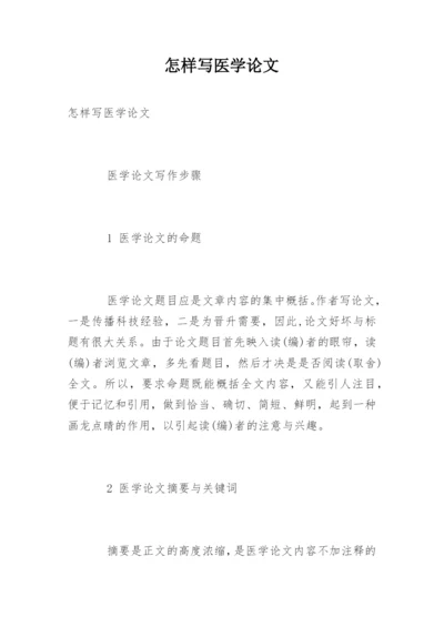 怎样写医学论文精编.docx