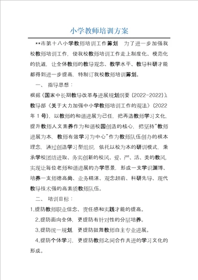 小学教师培训方案