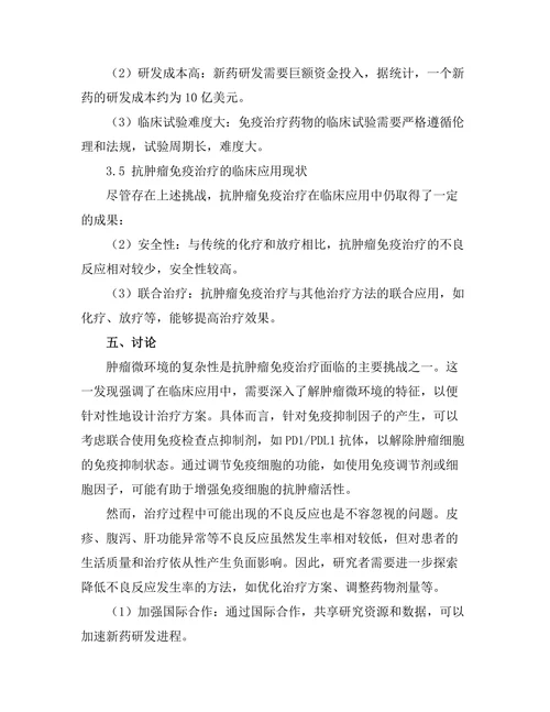 抗肿瘤免疫治疗的临床应用与挑战