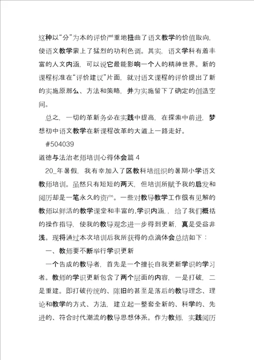 道德与法治老师培训心得体会4篇
