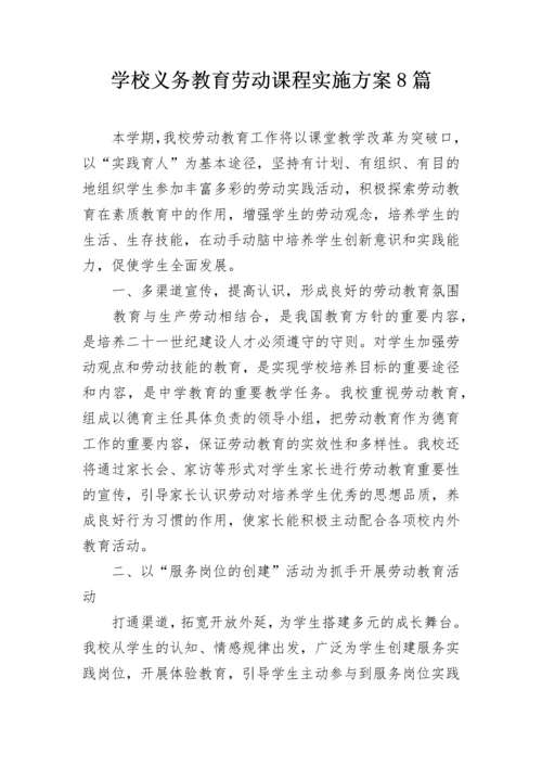 学校义务教育劳动课程实施方案8篇.docx