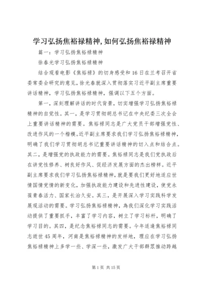 学习弘扬焦裕禄精神,如何弘扬焦裕禄精神.docx