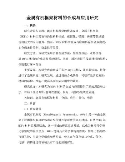 金属有机框架材料的合成与应用研究