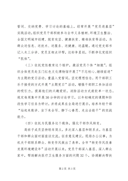 机关党支部“四个依托”落实党支部建设标准化各项工作.docx