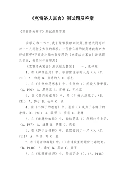 《克雷洛夫寓言》测试题及答案.docx