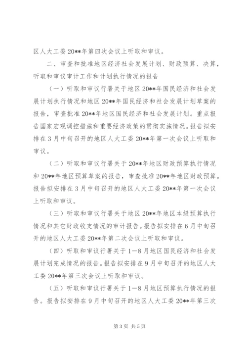 人大工委监督工作计划.docx